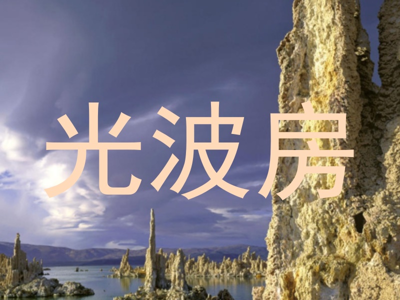 光波房