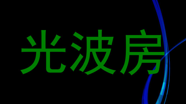 光波房