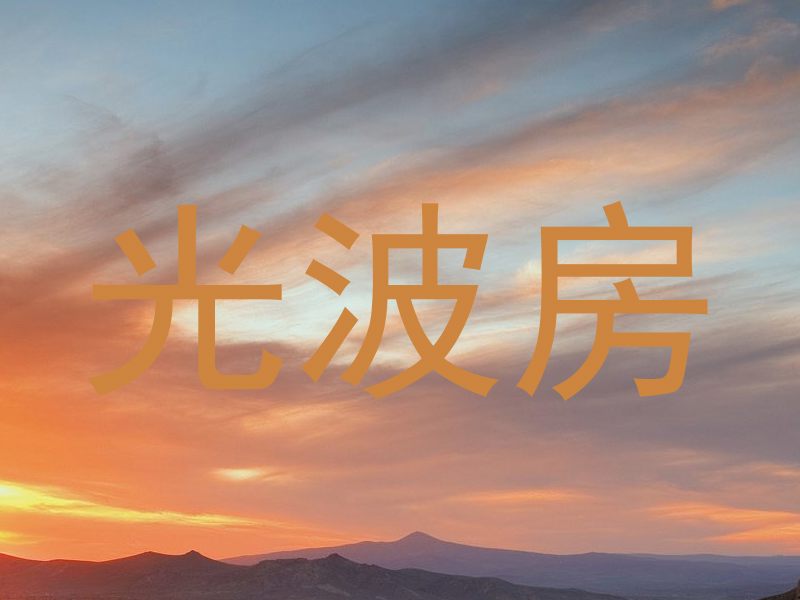光波房