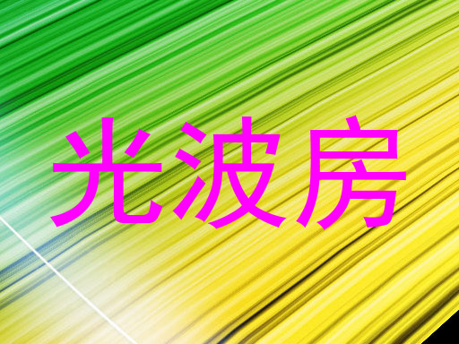 光波房