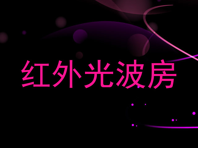 红外光波房