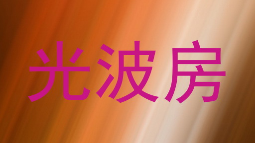光波房