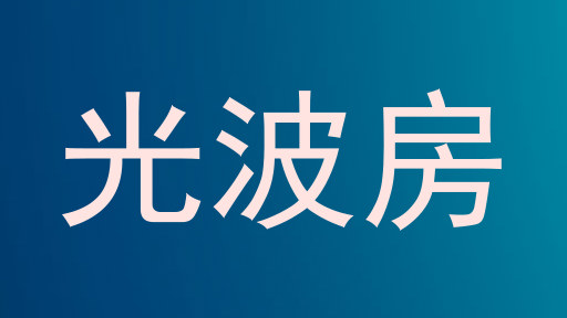 光波房