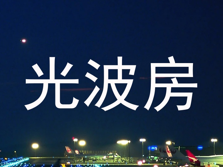 光波房