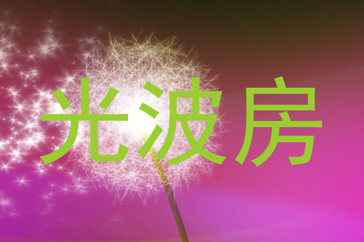 光波房
