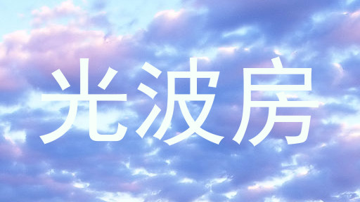 光波房