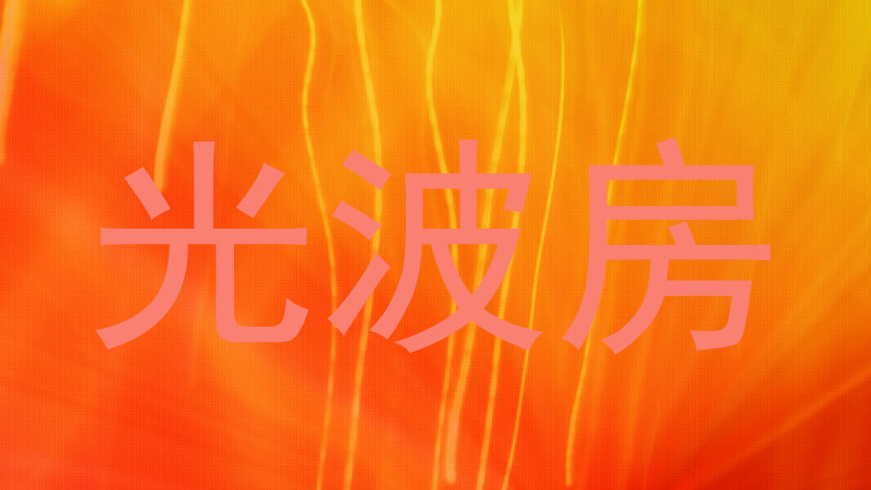 光波房