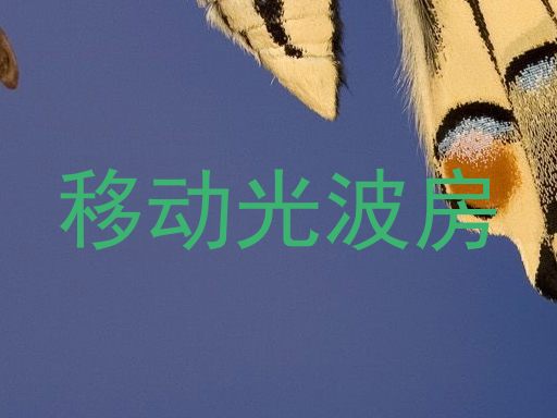 移动光波房
