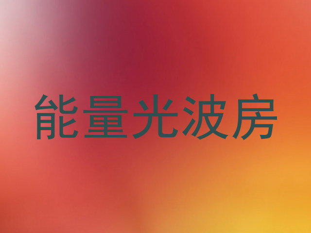 能量光波房