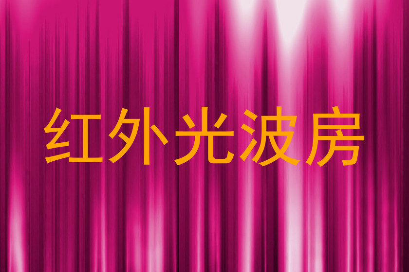 红外光波房