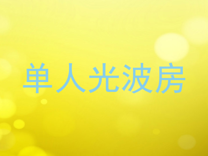 单人光波房