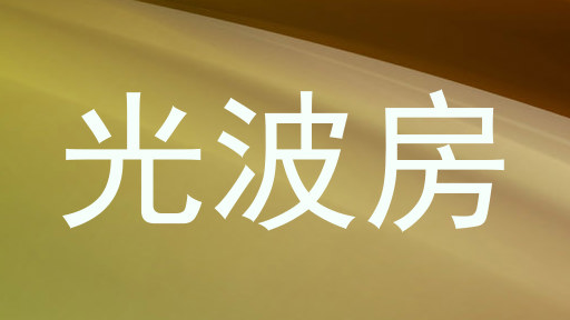 光波房