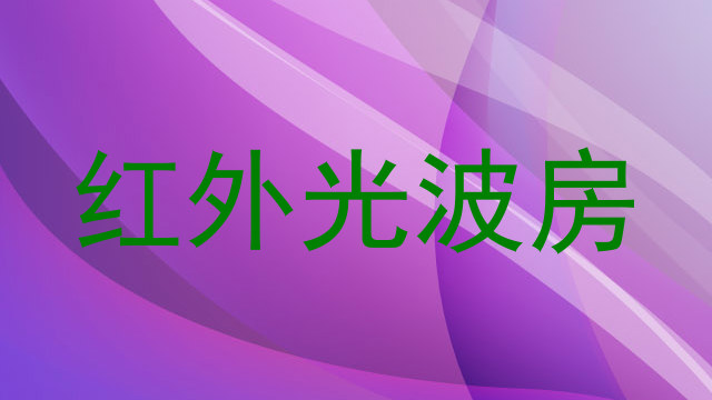 红外光波房