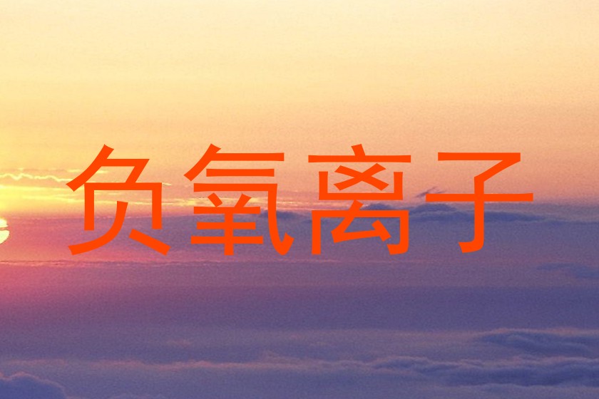 负氧离子
