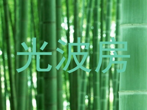 光波房