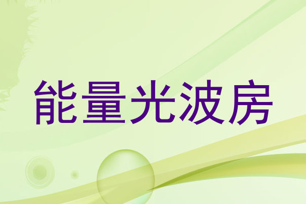 能量光波房