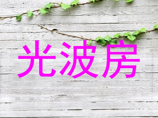 光波房