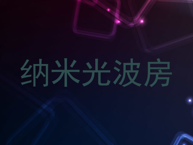 纳米光波房
