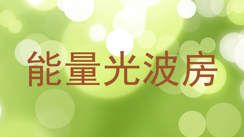 能量光波房