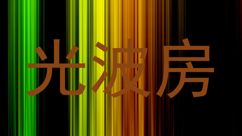 光波房