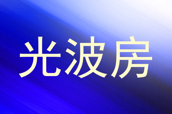 光波房