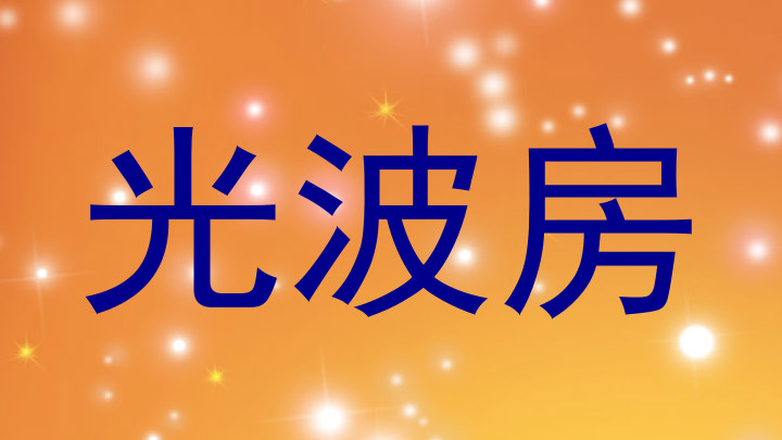 光波房