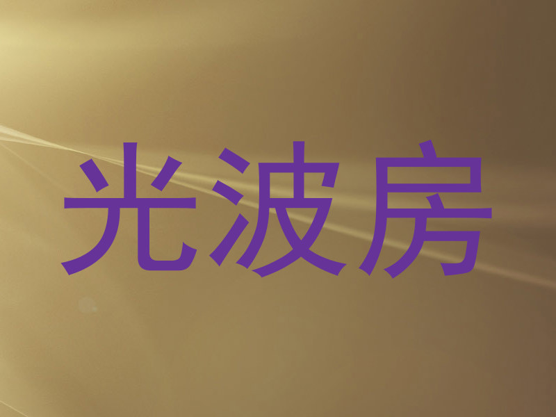 光波房