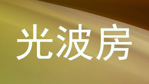 光波房