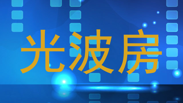 光波房