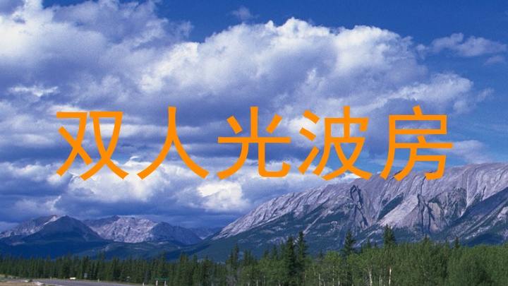 双人光波房