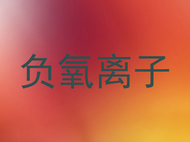 负氧离子