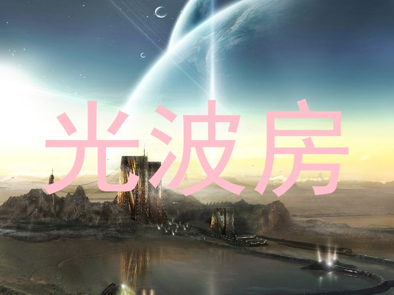 光波房