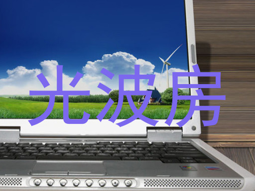 光波房