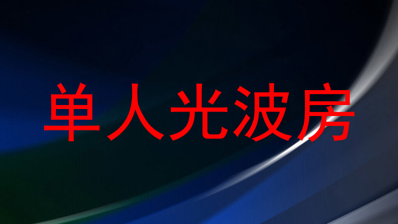 单人光波房
