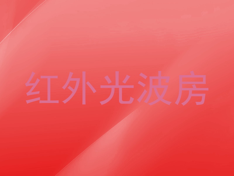 红外光波房