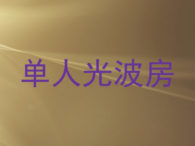 单人光波房