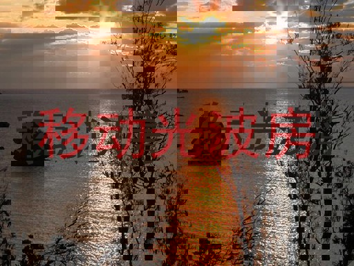 移动光波房