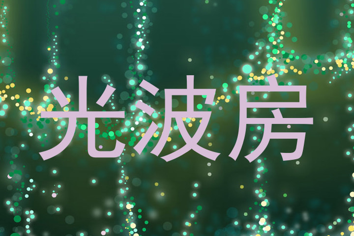 光波房