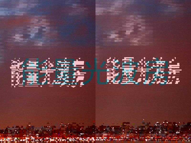 能量光波房