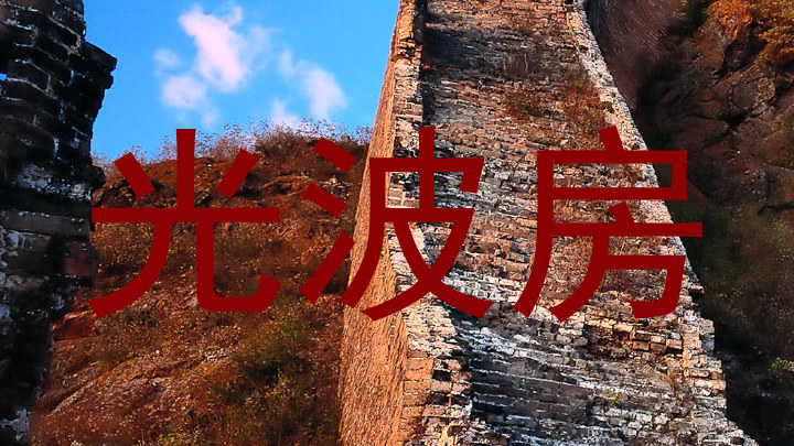 光波房