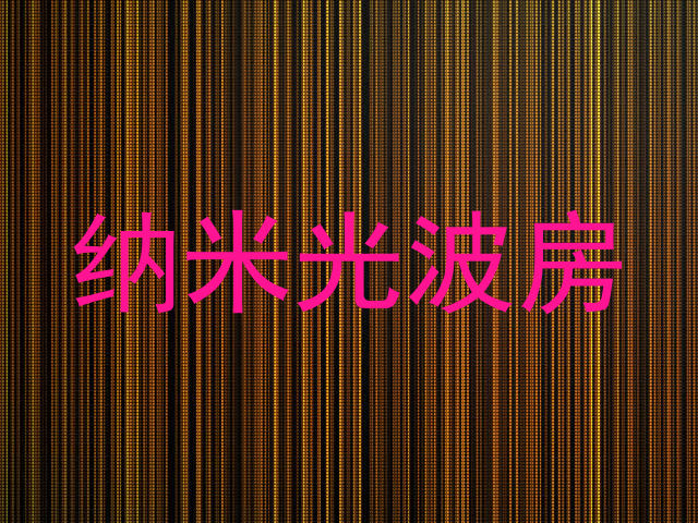 纳米光波房