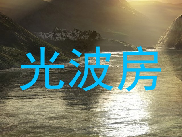 光波房