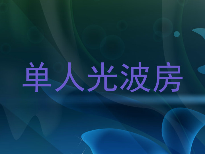 单人光波房