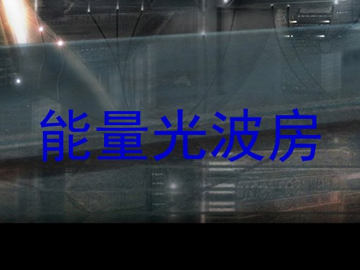 能量光波房