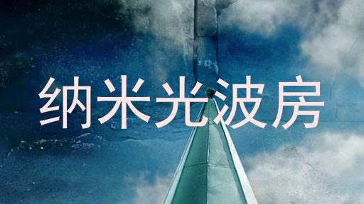 纳米光波房