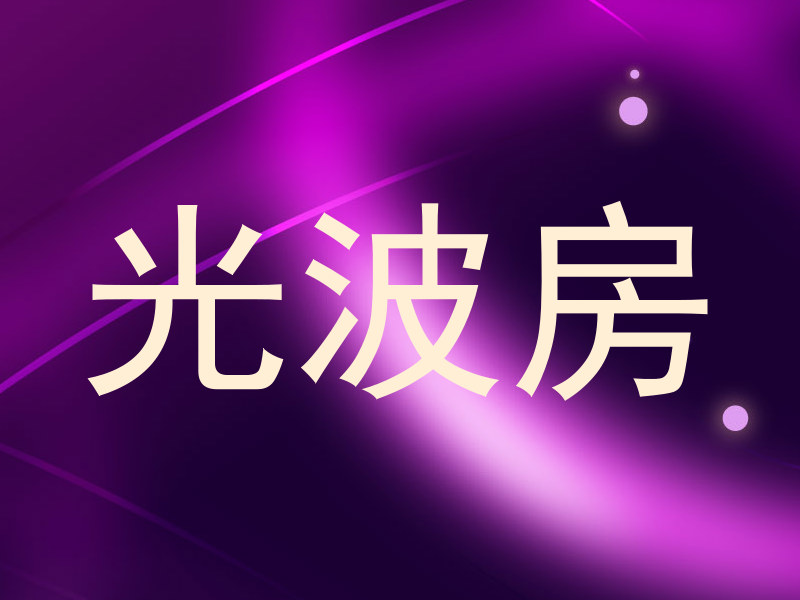 光波房