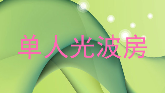 单人光波房