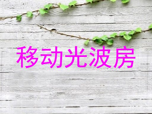 移动光波房