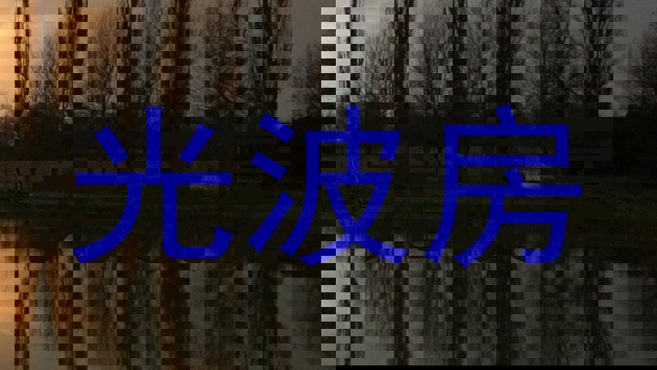 光波房