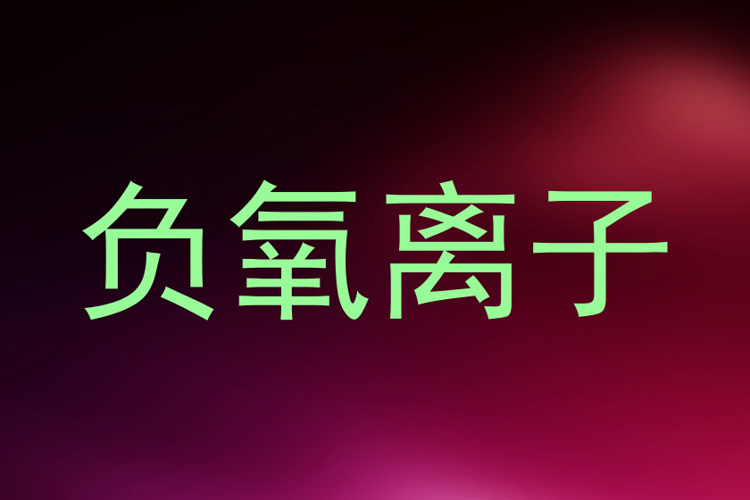 负氧离子